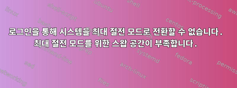 로그인을 통해 시스템을 최대 절전 모드로 전환할 수 없습니다. 최대 절전 모드를 위한 스왑 공간이 부족합니다.