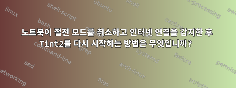 노트북이 절전 모드를 취소하고 인터넷 연결을 감지한 후 Tint2를 다시 시작하는 방법은 무엇입니까?