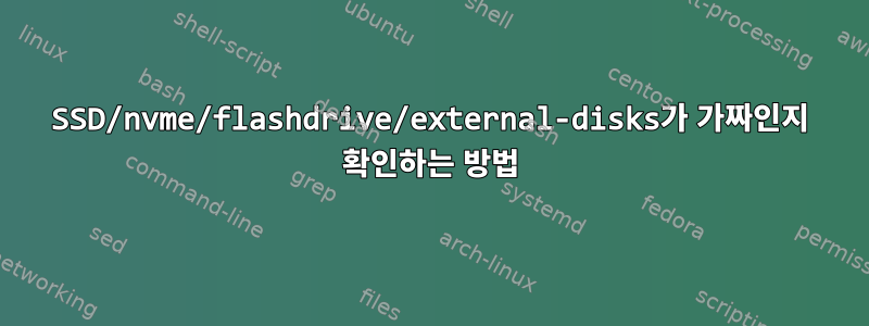 SSD/nvme/flashdrive/external-disks가 가짜인지 확인하는 방법