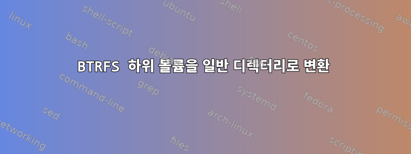 BTRFS 하위 볼륨을 일반 디렉터리로 변환