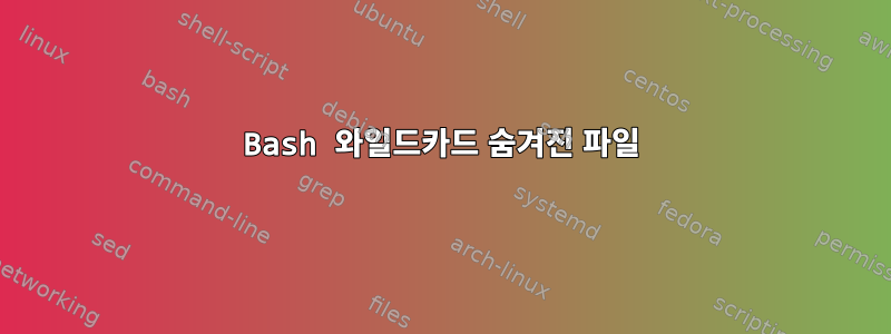 Bash 와일드카드 숨겨진 파일