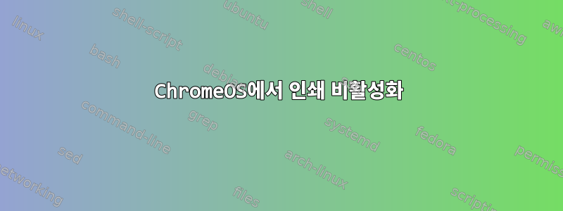 ChromeOS에서 인쇄 비활성화