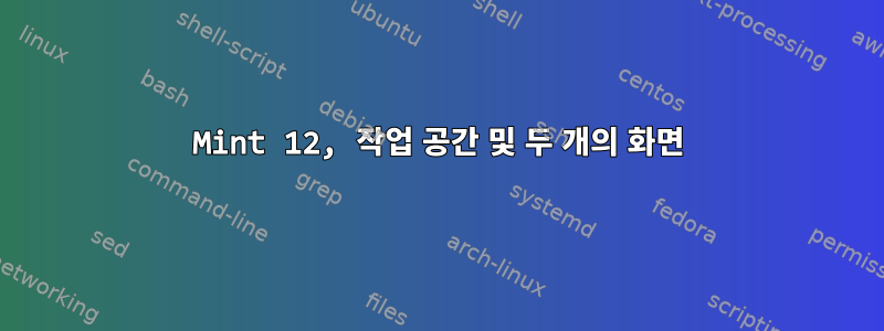 Mint 12, 작업 공간 및 두 개의 화면