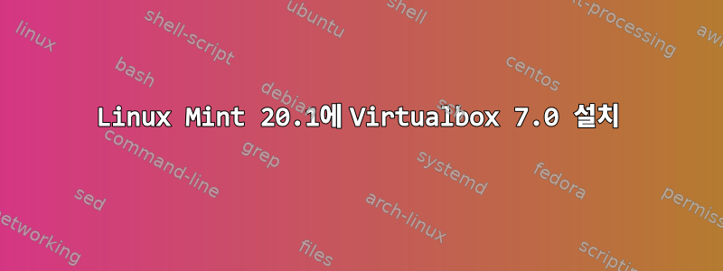 Linux Mint 20.1에 Virtualbox 7.0 설치