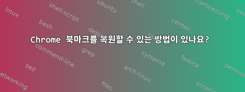 Chrome 북마크를 복원할 수 있는 방법이 있나요?