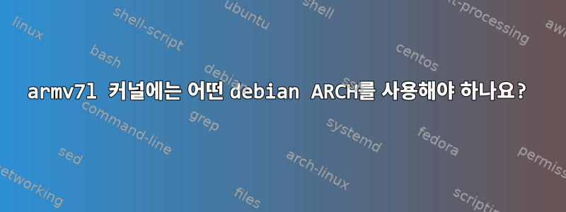 armv7l 커널에는 어떤 debian ARCH를 사용해야 하나요?