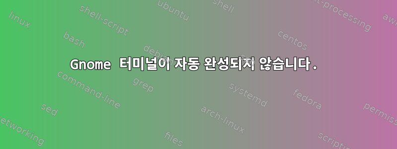 Gnome 터미널이 자동 완성되지 않습니다.