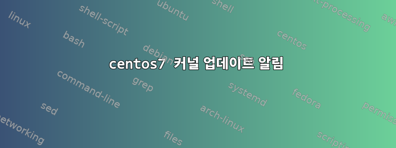 centos7 커널 업데이트 알림