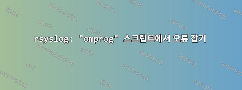 rsyslog: "omprog" 스크립트에서 오류 잡기