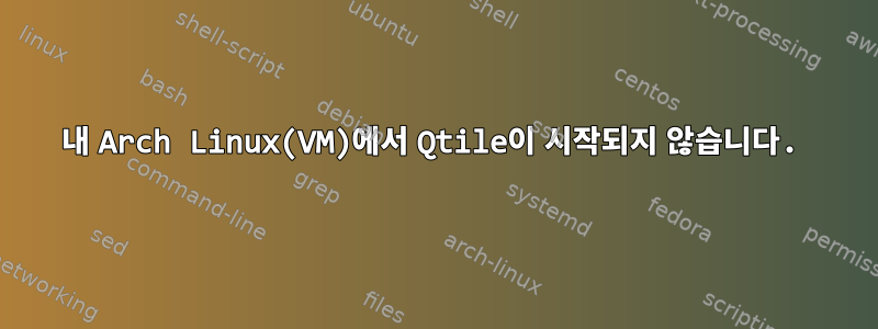 내 Arch Linux(VM)에서 Qtile이 시작되지 않습니다.