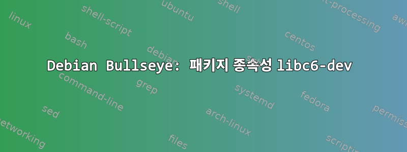 Debian Bullseye: 패키지 종속성 libc6-dev