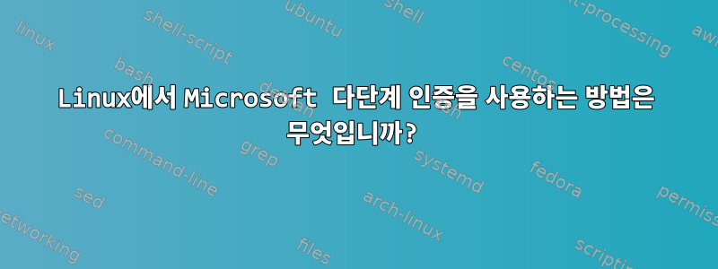 Linux에서 Microsoft 다단계 인증을 사용하는 방법은 무엇입니까?