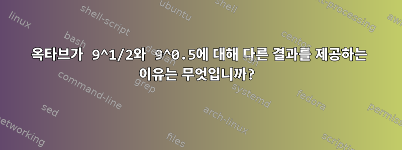 옥타브가 9^1/2와 9^0.5에 대해 다른 결과를 제공하는 이유는 무엇입니까?