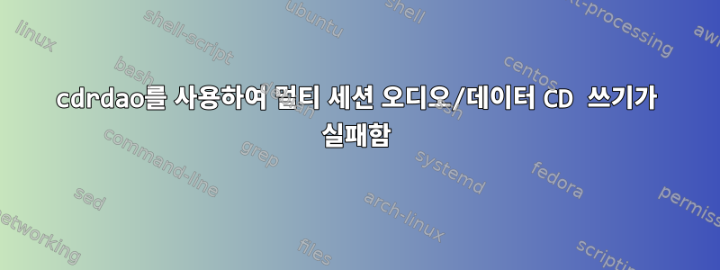 cdrdao를 사용하여 멀티 세션 오디오/데이터 CD 쓰기가 실패함