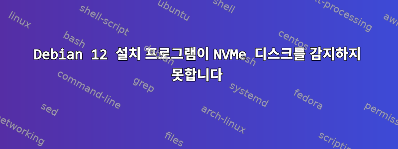 Debian 12 설치 프로그램이 NVMe 디스크를 감지하지 못합니다