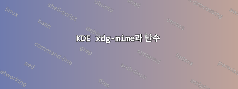 KDE xdg-mime과 난수