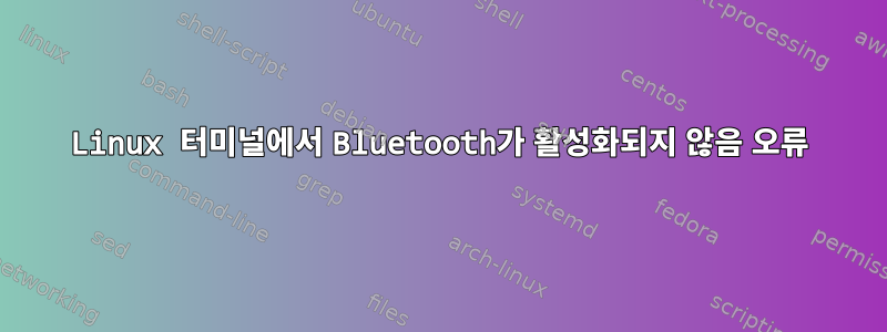 Linux 터미널에서 Bluetooth가 활성화되지 않음 오류