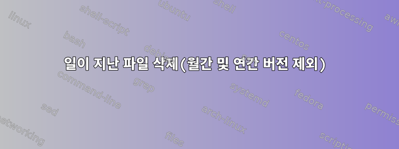 15일이 지난 파일 삭제(월간 및 연간 버전 제외)