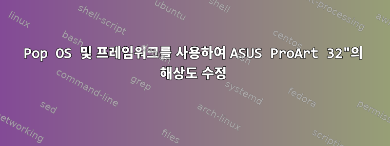 Pop OS 및 프레임워크를 사용하여 ASUS ProArt 32"의 해상도 수정