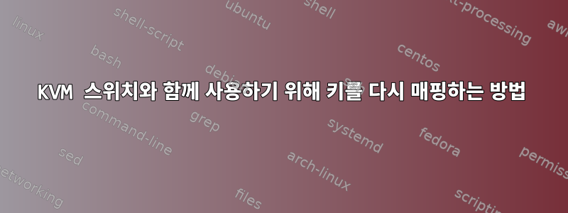 KVM 스위치와 함께 사용하기 위해 키를 다시 매핑하는 방법