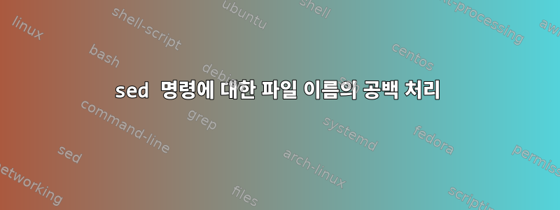 sed 명령에 대한 파일 이름의 공백 처리