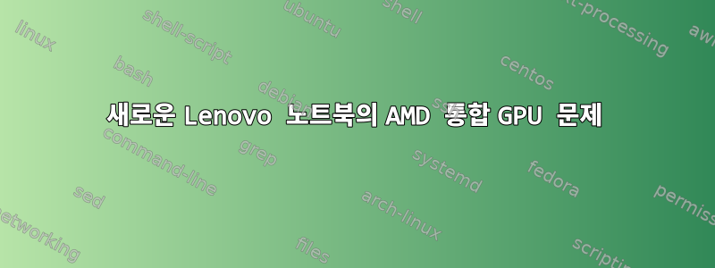 새로운 Lenovo 노트북의 AMD 통합 GPU 문제