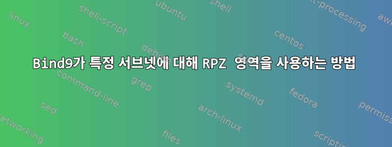 Bind9가 특정 서브넷에 대해 RPZ 영역을 사용하는 방법