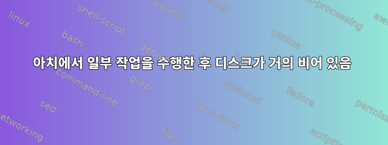 아치에서 일부 작업을 수행한 후 디스크가 거의 비어 있음