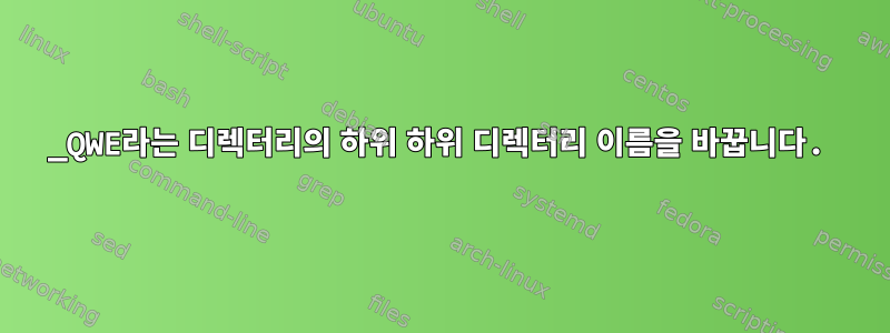 _QWE라는 디렉터리의 하위 하위 디렉터리 이름을 바꿉니다.