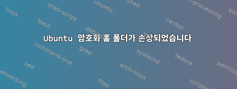 Ubuntu 암호화 홈 폴더가 손상되었습니다