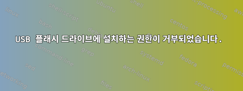 USB 플래시 드라이브에 설치하는 권한이 거부되었습니다.