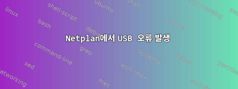 Netplan에서 USB 오류 발생