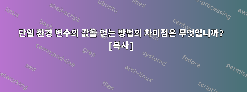 단일 환경 변수의 값을 얻는 방법의 차이점은 무엇입니까? [복사]