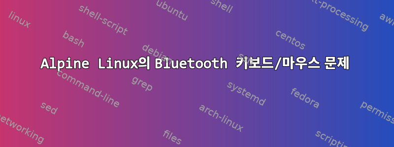 Alpine Linux의 Bluetooth 키보드/마우스 문제