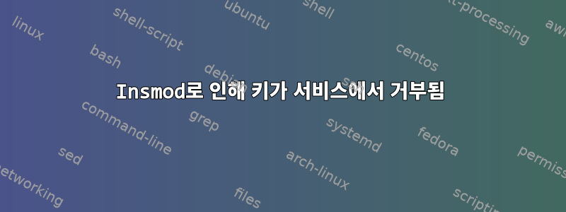 Insmod로 인해 키가 서비스에서 거부됨