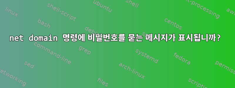 net domain 명령에 비밀번호를 묻는 메시지가 표시됩니까?