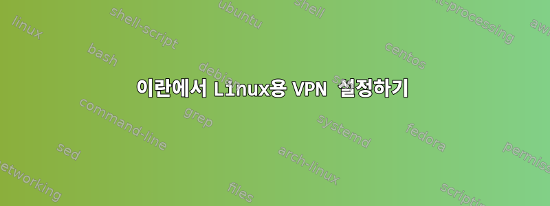 이란에서 Linux용 VPN 설정하기