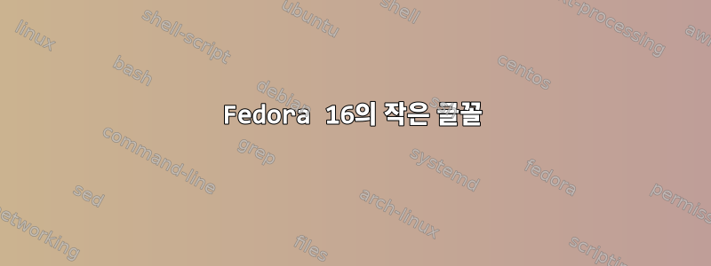 Fedora 16의 작은 글꼴