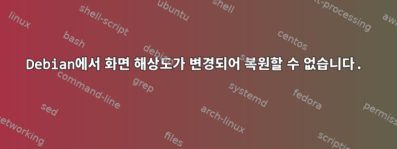 Debian에서 화면 해상도가 변경되어 복원할 수 없습니다.