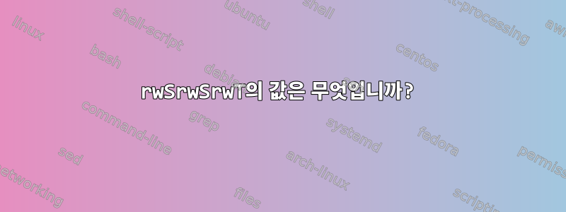 rwSrwSrwT의 값은 무엇입니까?