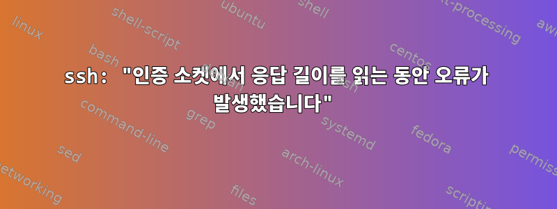 ssh: "인증 소켓에서 응답 길이를 읽는 동안 오류가 발생했습니다"