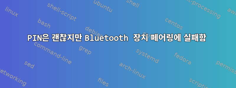 PIN은 괜찮지만 Bluetooth 장치 페어링에 실패함