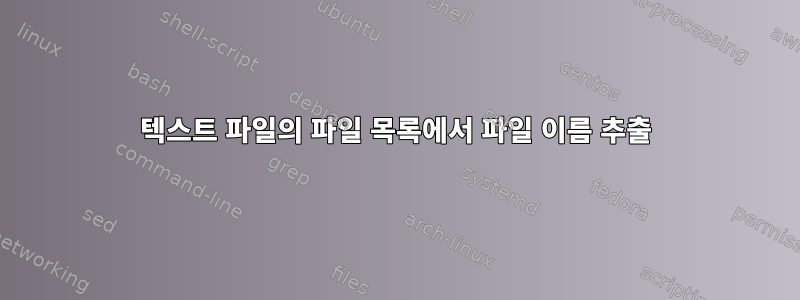 텍스트 파일의 파일 목록에서 파일 이름 추출