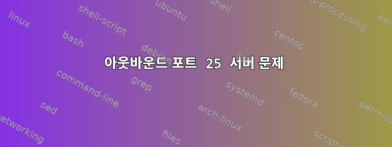 아웃바운드 포트 25 서버 문제