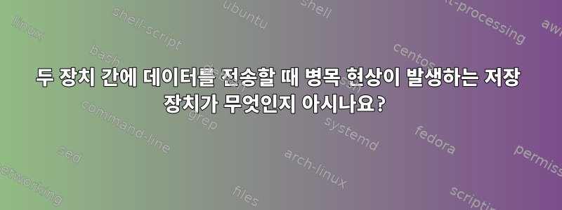 두 장치 간에 데이터를 전송할 때 병목 현상이 발생하는 저장 장치가 무엇인지 아시나요?