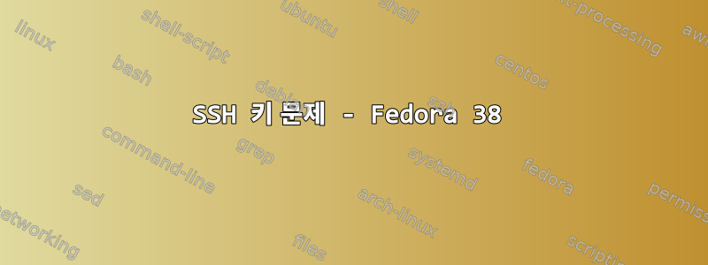 SSH 키 문제 - Fedora 38