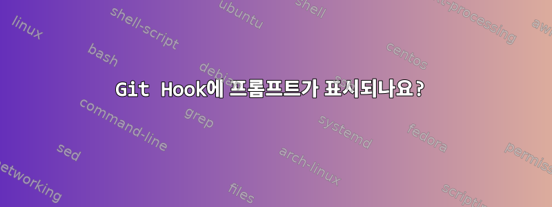 Git Hook에 프롬프트가 표시되나요?