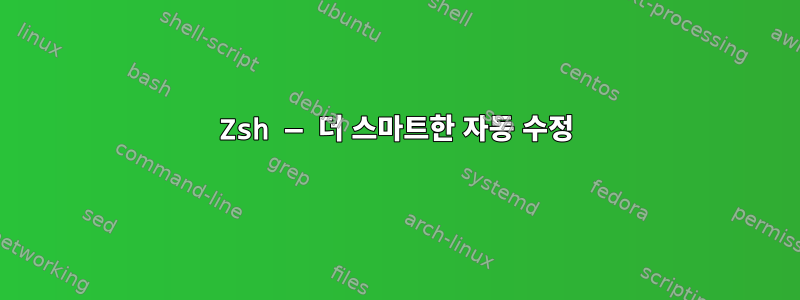 Zsh — 더 스마트한 자동 수정