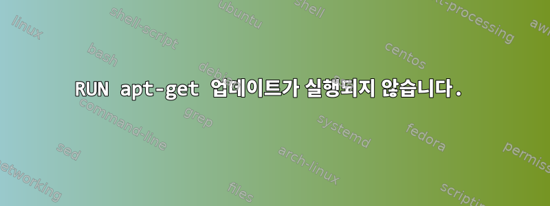 RUN apt-get 업데이트가 실행되지 않습니다.