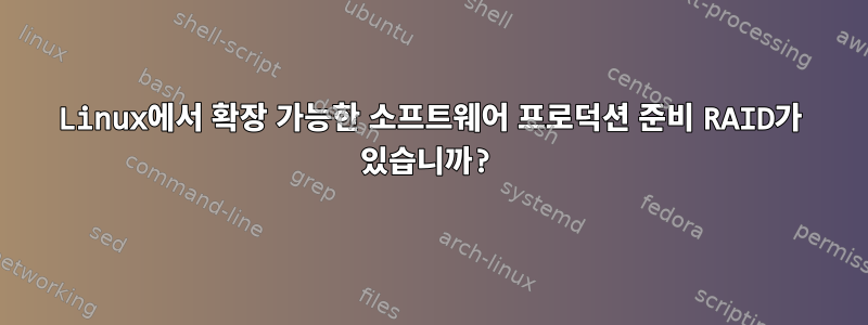 Linux에서 확장 가능한 소프트웨어 프로덕션 준비 RAID가 있습니까?